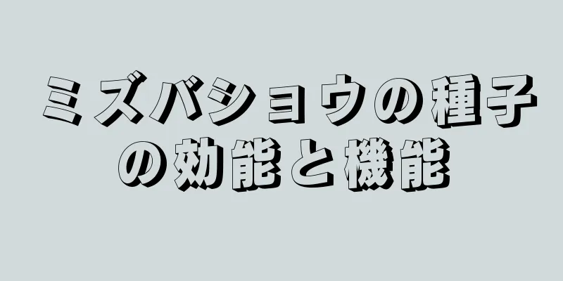 ミズバショウの種子の効能と機能