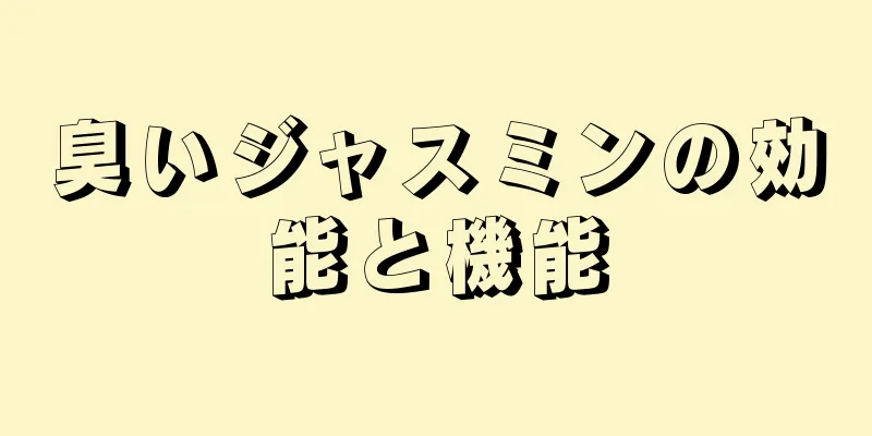 臭いジャスミンの効能と機能