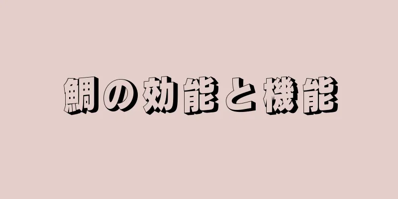 鯛の効能と機能