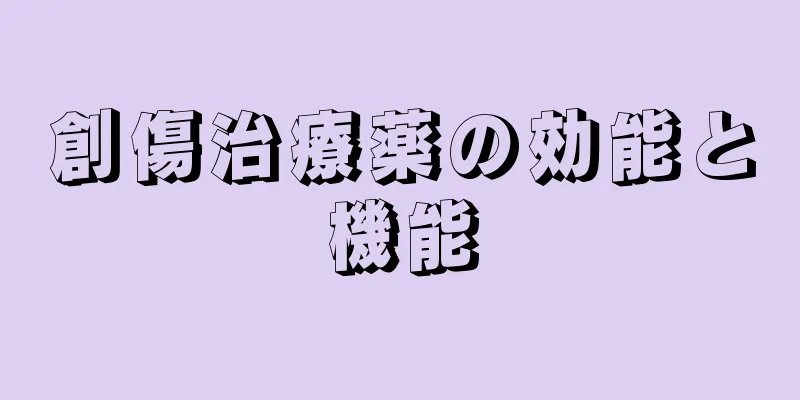 創傷治療薬の効能と機能