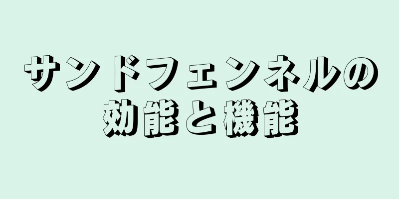 サンドフェンネルの効能と機能