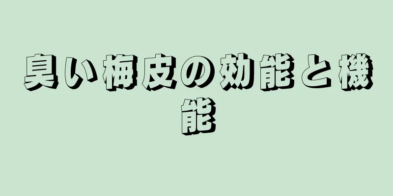 臭い梅皮の効能と機能