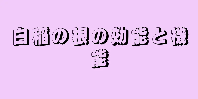 白稲の根の効能と機能