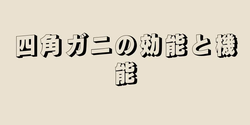 四角ガニの効能と機能