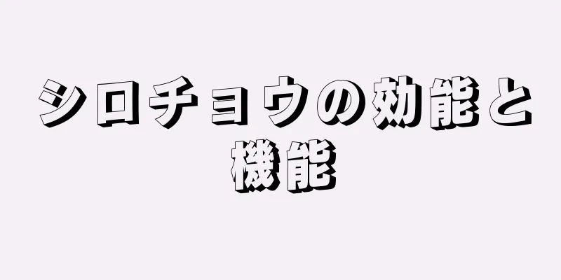 シロチョウの効能と機能