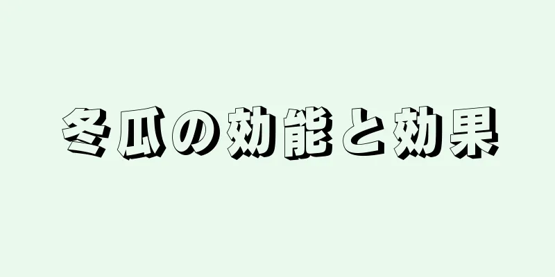 冬瓜の効能と効果