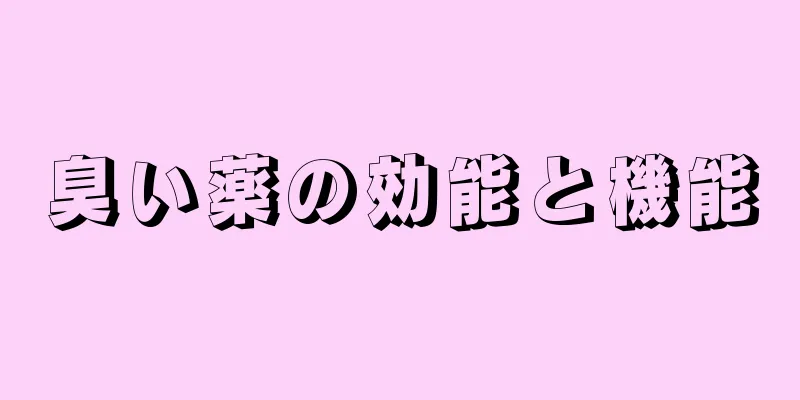 臭い薬の効能と機能