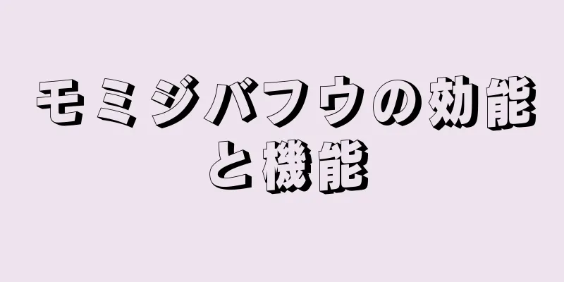 モミジバフウの効能と機能