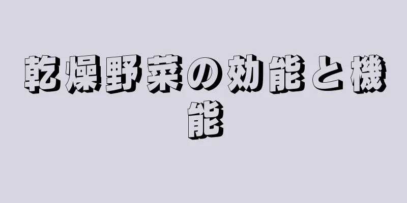 乾燥野菜の効能と機能