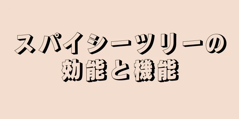 スパイシーツリーの効能と機能
