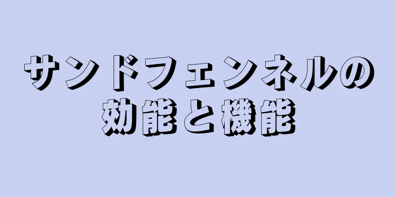 サンドフェンネルの効能と機能