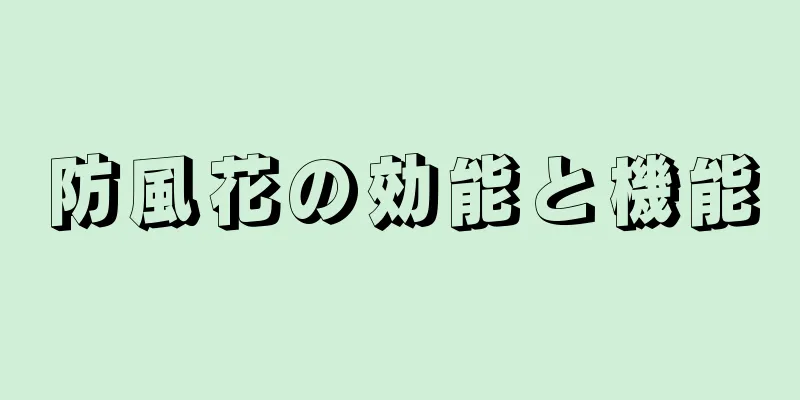 防風花の効能と機能
