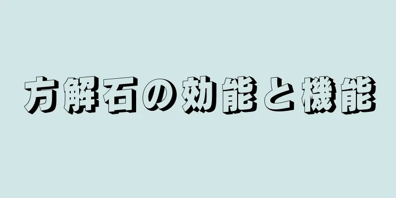 方解石の効能と機能