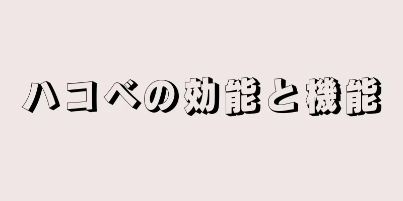 ハコベの効能と機能