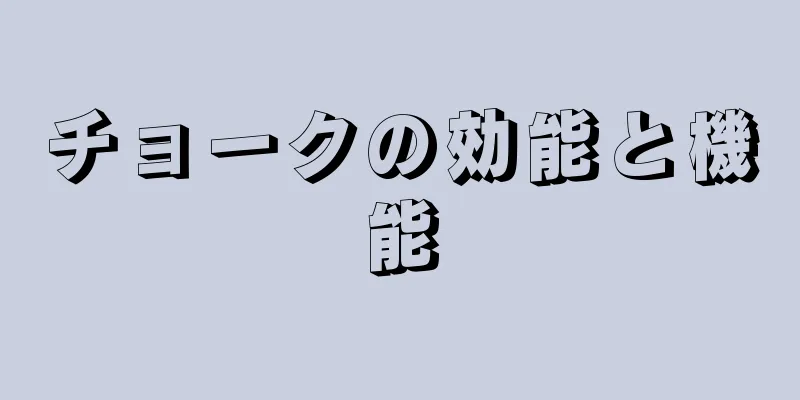 チョークの効能と機能