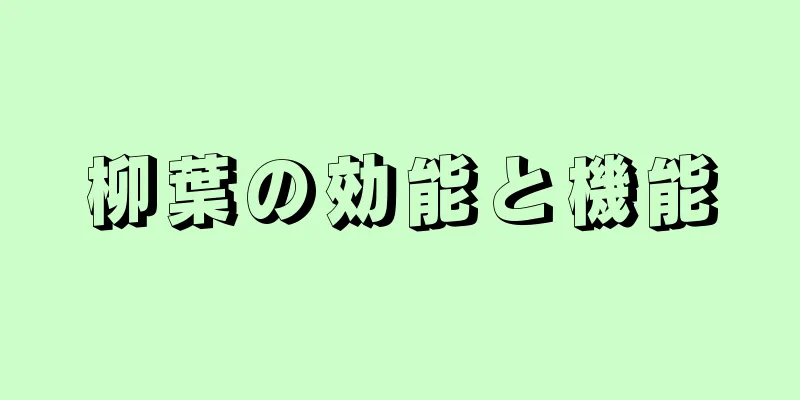 柳葉の効能と機能