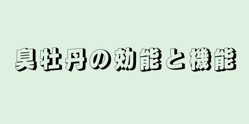臭牡丹の効能と機能