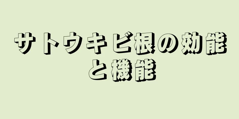 サトウキビ根の効能と機能