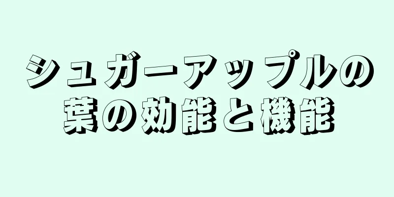 シュガーアップルの葉の効能と機能
