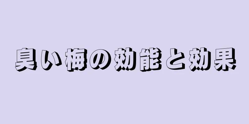 臭い梅の効能と効果
