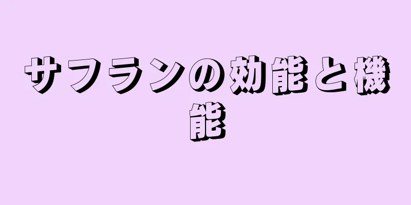 サフランの効能と機能