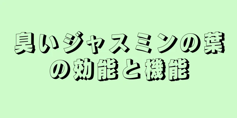 臭いジャスミンの葉の効能と機能