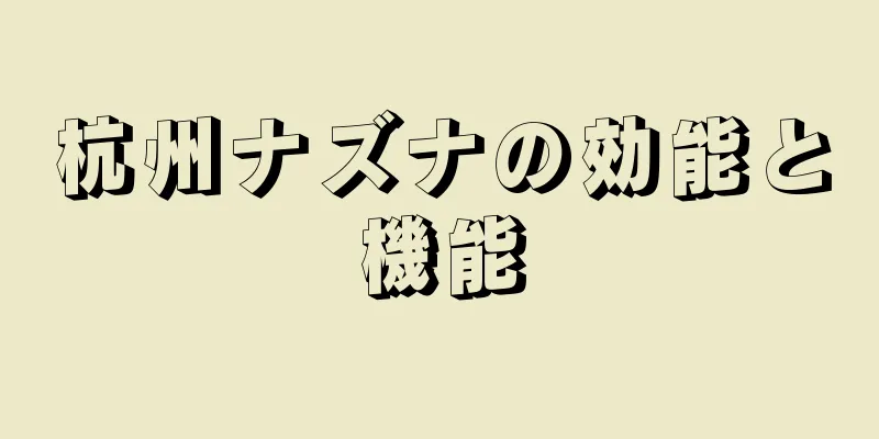 杭州ナズナの効能と機能