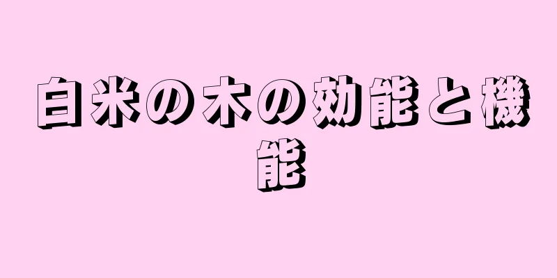 白米の木の効能と機能