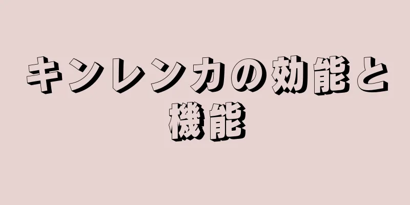 キンレンカの効能と機能