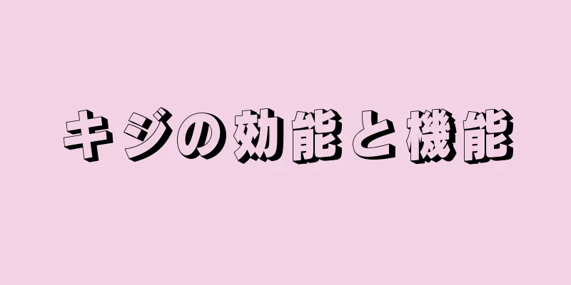 キジの効能と機能