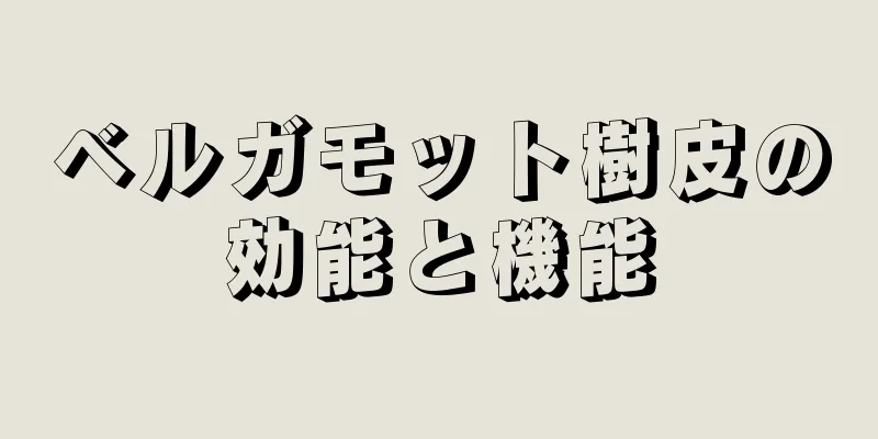 ベルガモット樹皮の効能と機能