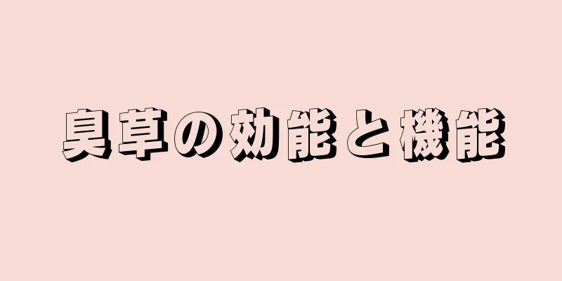 臭草の効能と機能