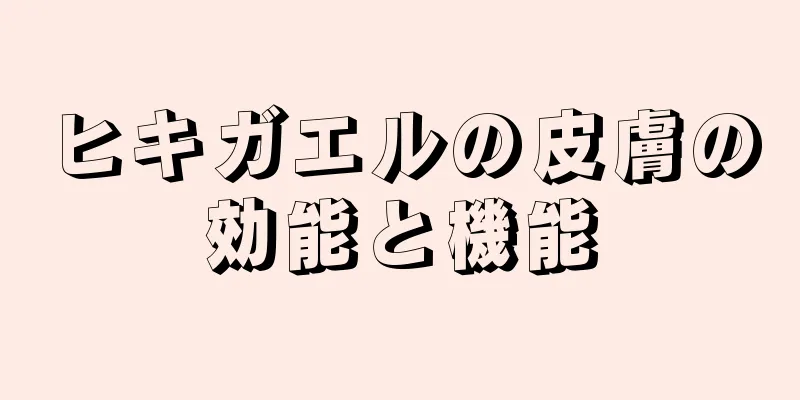 ヒキガエルの皮膚の効能と機能