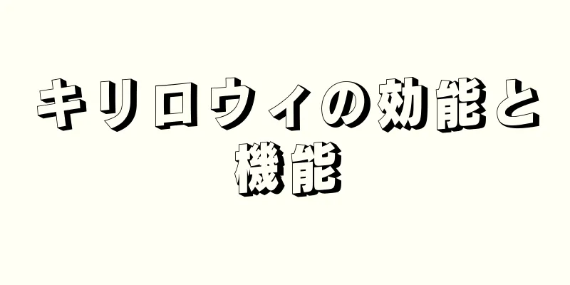 キリロウィの効能と機能