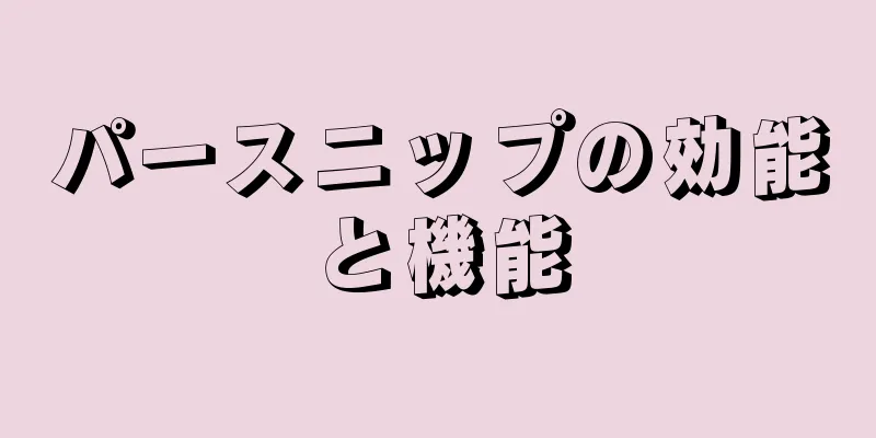 パースニップの効能と機能