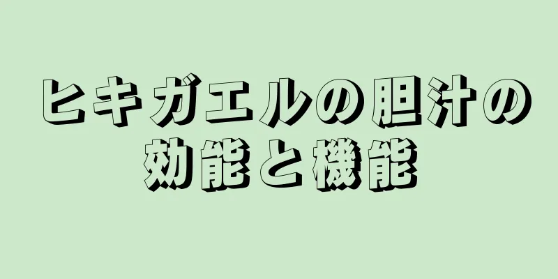 ヒキガエルの胆汁の効能と機能