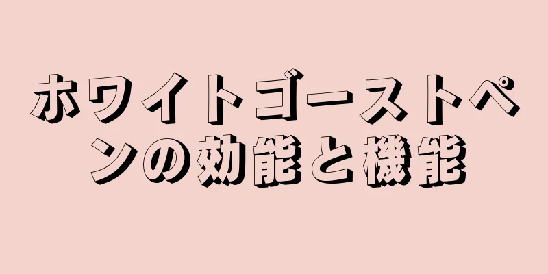 ホワイトゴーストペンの効能と機能