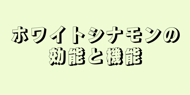 ホワイトシナモンの効能と機能