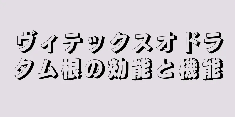 ヴィテックスオドラタム根の効能と機能