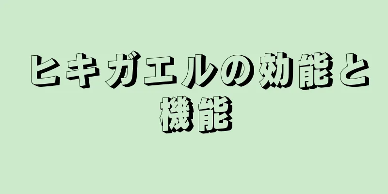 ヒキガエルの効能と機能