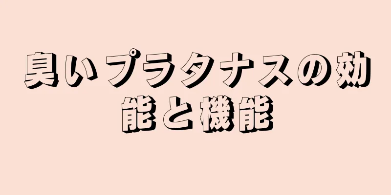 臭いプラタナスの効能と機能
