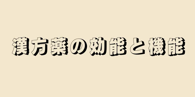 漢方薬の効能と機能