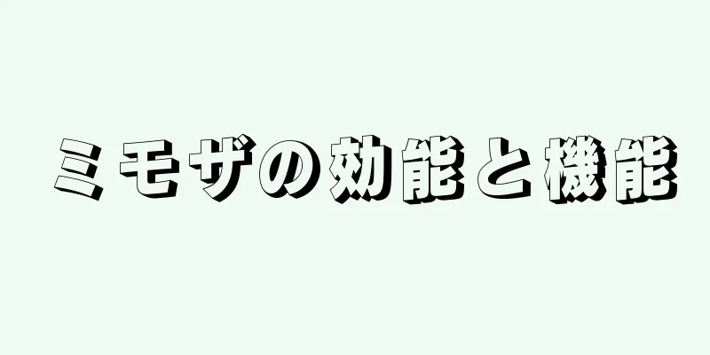 ミモザの効能と機能
