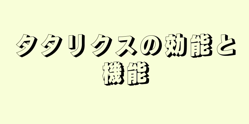 タタリクスの効能と機能