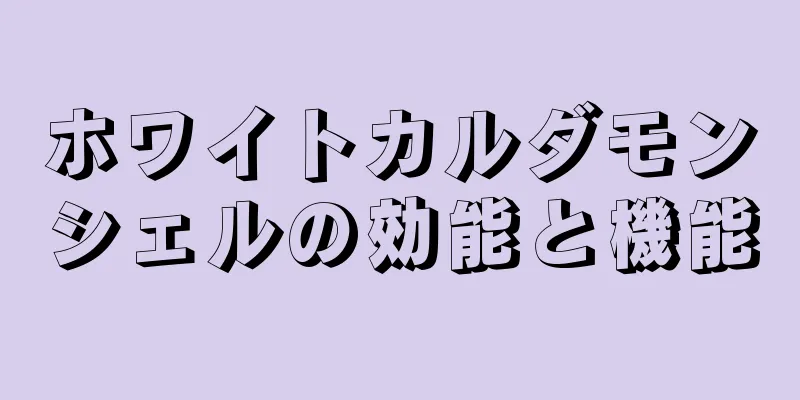 ホワイトカルダモンシェルの効能と機能