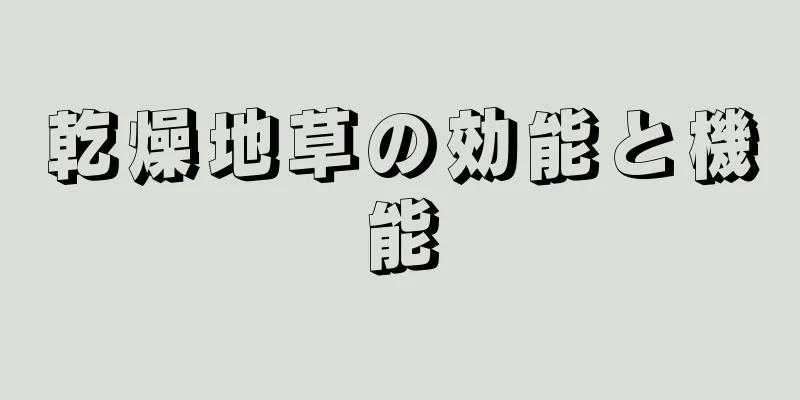 乾燥地草の効能と機能