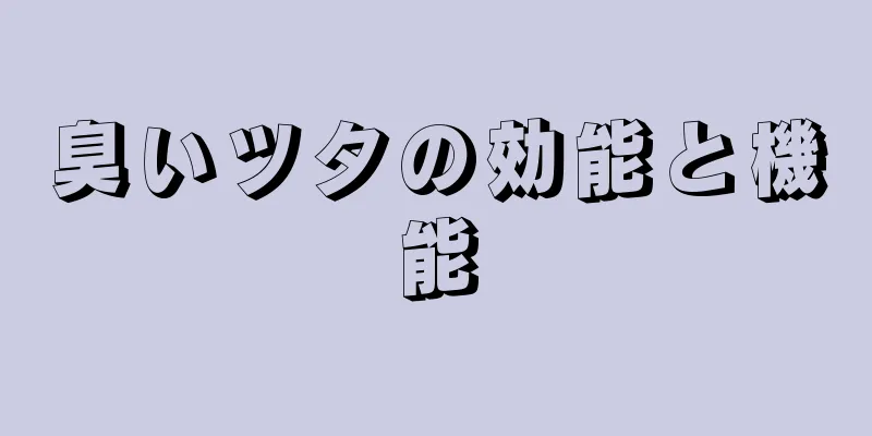 臭いツタの効能と機能