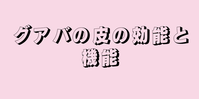 グアバの皮の効能と機能