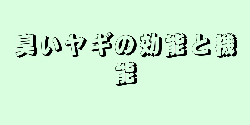 臭いヤギの効能と機能