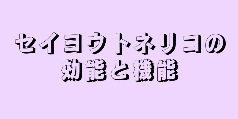 セイヨウトネリコの効能と機能